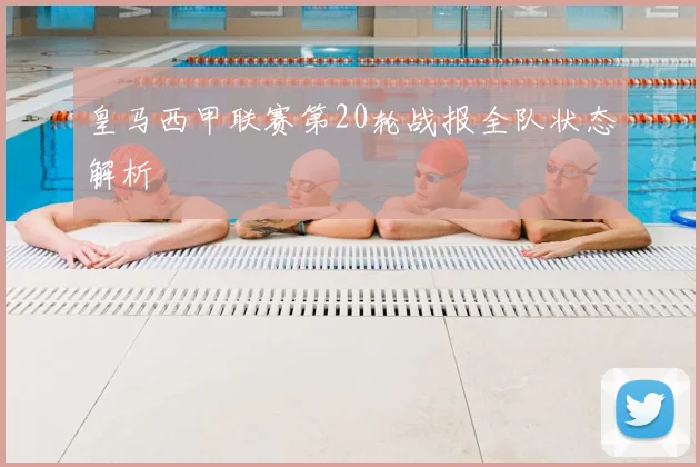 皇马西甲联赛第20轮战报全队状态解析