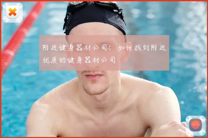 附近健身器材公司：如何找到附近优质的健身器材公司