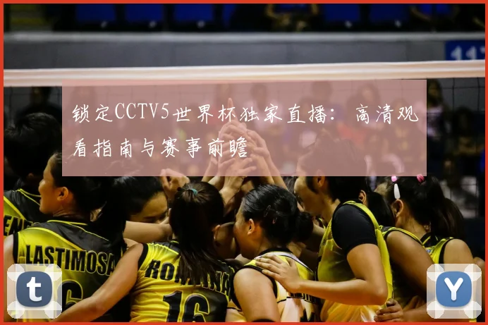 锁定CCTV5世界杯独家直播：高清观看指南与赛事前瞻