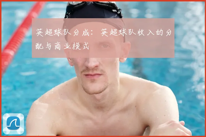 英超球队分成：英超球队收入的分配与商业模式