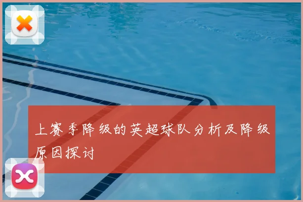 上赛季降级的英超球队分析及降级原因探讨