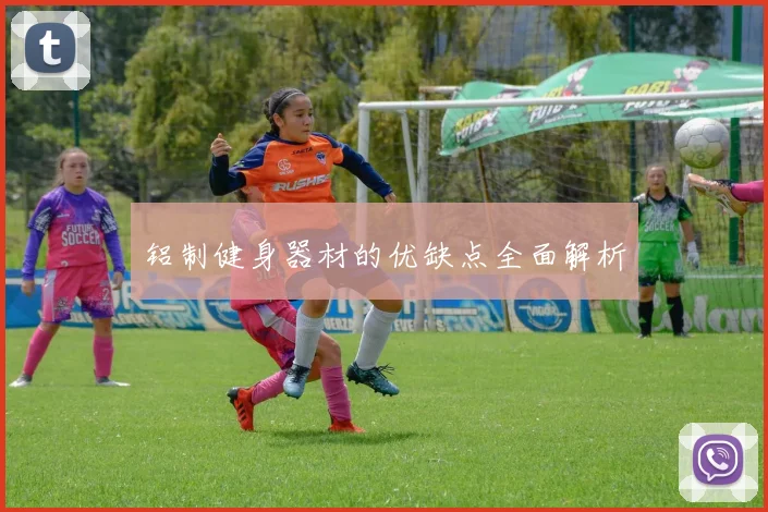 铝制健身器材的优缺点全面解析