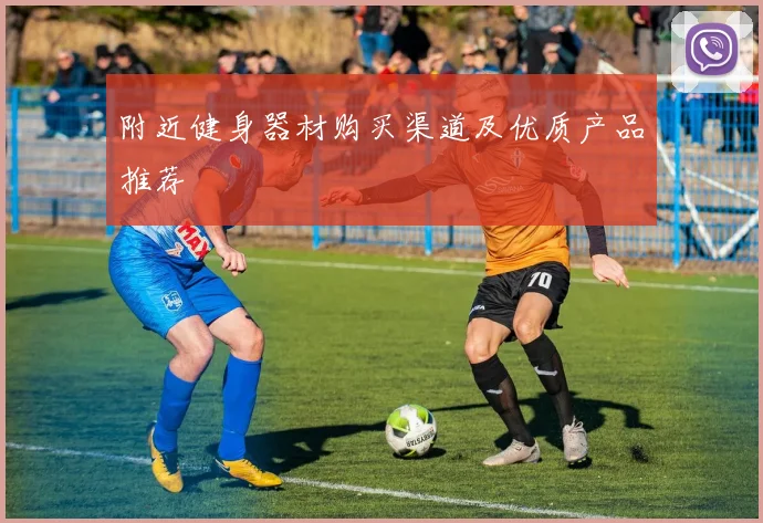 附近健身器材购买渠道及优质产品推荐