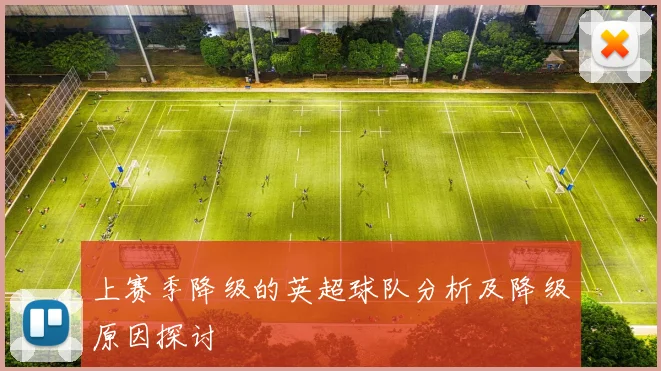 上赛季降级的英超球队分析及降级原因探讨